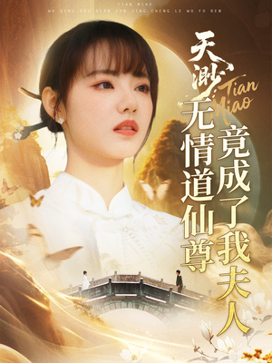 天渺:无情道仙尊竟成了我夫人(70集) 天渺:无情道仙尊竟成了我夫人(70集)短剧全集解锁零收费
