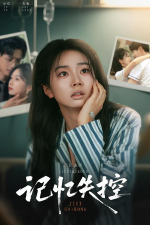 记忆失控（44集）短剧终章免费大放送