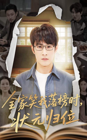 全家笑我落榜时状元归位（64集）短剧合集4K修复版