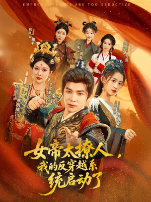 女帝太撩人，我的反穿越系统启动了（97集）短剧高分全集在线刷