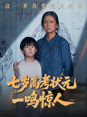 七岁高考状元一鸣惊人(54集) 七岁高考状元一鸣惊人(54集)短剧终极大结局合集