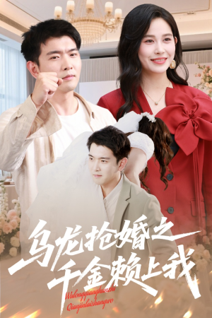 乌龙抢婚之千金赖上我(60集) 乌龙抢婚之千金赖上我(60集)短剧结局合集限免刷