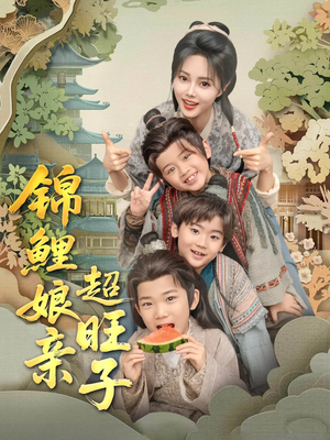 锦鲤娘亲超旺子（90集）短剧合集4K修复版