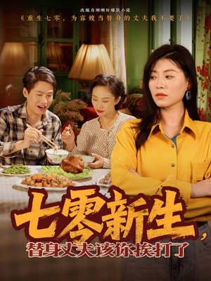 七零新生,替身丈夫该你挨打了(66集) 七零新生,替身丈夫该你挨打了(66集)短剧超清全集在线看