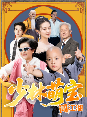 少林萌宝闯江湖(50集) 少林萌宝闯江湖(50集)短剧全剧终合集放送
