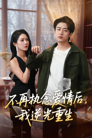不再执念爱情后我逆光重生(76集) 不再执念爱情后我逆光重生(76集)短剧高分全集在线刷