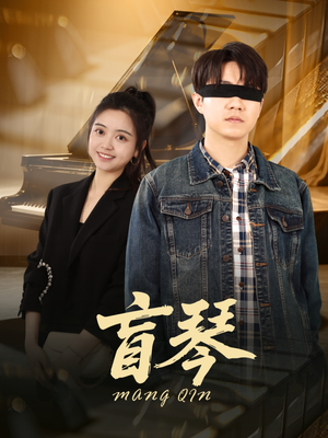 盲琴(42集) 盲琴(42集)短剧结局合集限免刷