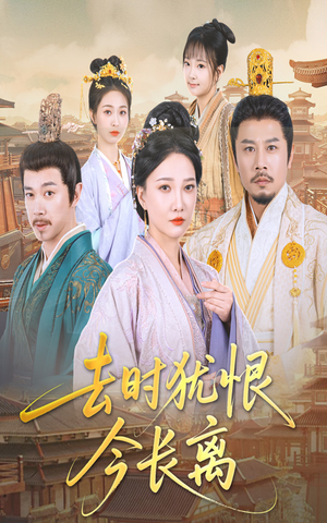 去时犹恨今长离（60集）短剧合集通宵追更版
