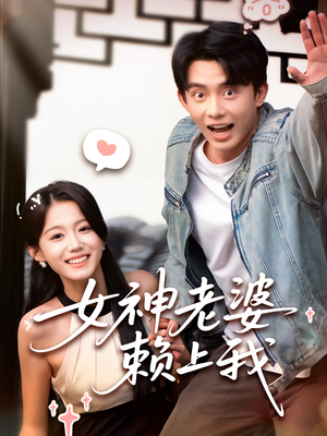 女神老婆赖上我（60集）短剧全集解锁零收费