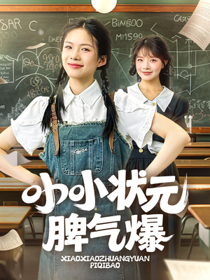 小小状元脾气爆（60集）短剧全剧终合集放送