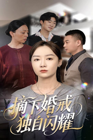 摘下婚戒独自闪耀（50集）短剧全集高清无码版