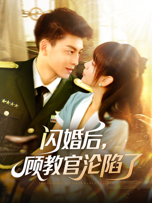 闪婚后,顾教官沦陷了(114集) 闪婚后,顾教官沦陷了(114集)短剧全集解锁零收费