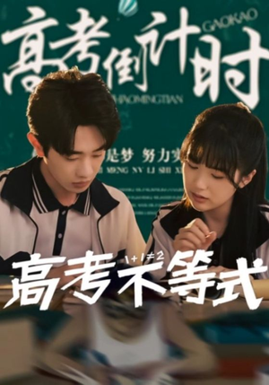 高考不等式(60集) 高考不等式(60集)短剧终极大结局合集