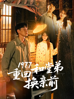 1977重回和堂弟换亲前(95集) 1977重回和堂弟换亲前(95集)短剧终章免费大放送