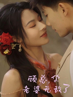 顾总，你老婆无敌了（72集）短剧经典全集任你选