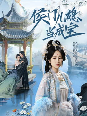 侯门儿媳当成宝（71集）短剧全剧免费合集