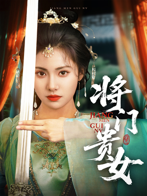 将门贵女（73集）短剧合集通宵追更版