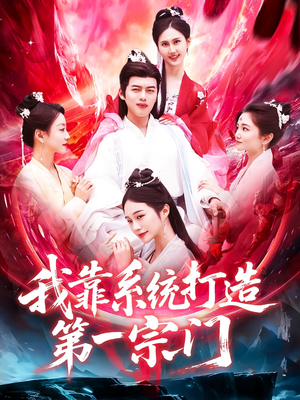 我靠系统打造第一宗门(123集) 我靠系统打造第一宗门(123集)短剧完结篇全集连播
