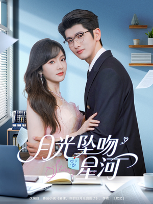 月光坠吻星河(100集) 月光坠吻星河(100集)短剧超清全集在线看