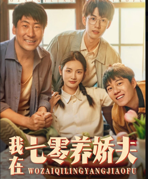 我在七零养娇夫（84集）短剧全系列永久免费