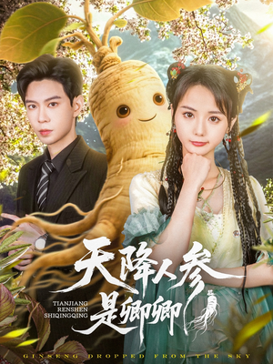 天降人参是卿卿（97集）短剧合集导演剪辑版