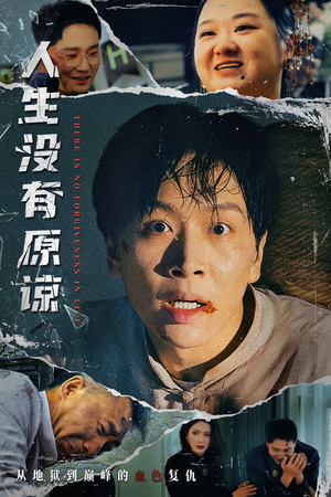 人生没有原谅（80集）短剧爆款全集在线播