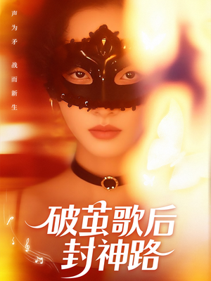 破茧歌后封神路（52集）短剧全集连看不停歇