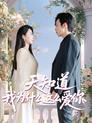 天知道我为什么这么爱你（32集）短剧全剧免费合集