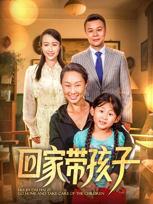 回家带孩子(25集) 回家带孩子(25集)短剧全剧免费合集