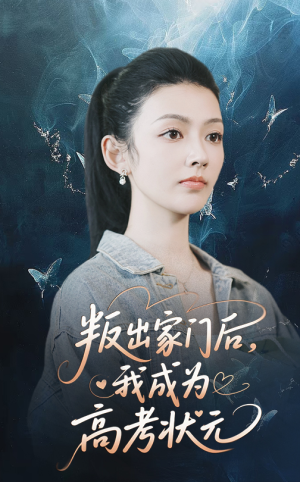叛出家门后我成为高考状元(64集) 叛出家门后我成为高考状元(64集)短剧合集彩蛋完整版