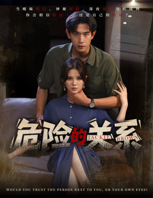 危险的关系（55集）短剧大结局超前点映