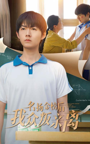 名扬金榜后我众叛亲离（56集）短剧合集彩蛋完整版