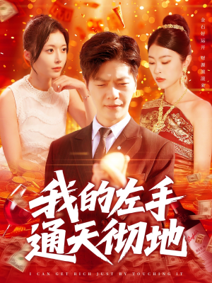 我的左手通天彻地（119集）短剧最终章免费合集