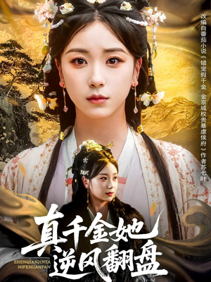 真千金她逆风翻盘(83集) 真千金她逆风翻盘(83集)短剧全剧终限免合集