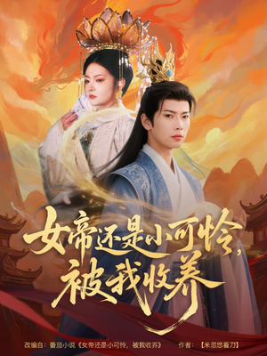 女帝还是小可怜,被我收养(82集) 女帝还是小可怜,被我收养(82集)短剧大结局连更全集