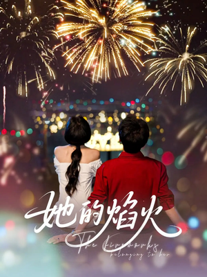 她的焰火（89集）短剧大结局合集放送