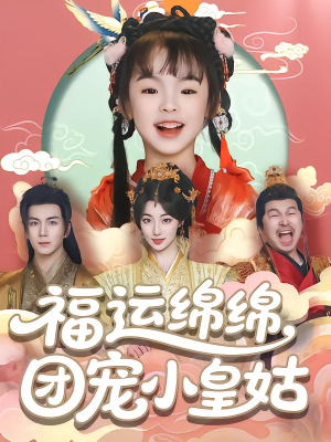 福运绵绵团宠小皇姑（96集）短剧大结局限免特辑