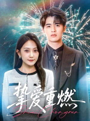 挚爱重燃（50集）短剧终篇全集限免看
