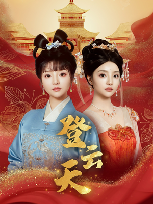 登云天（78集）短剧合集通宵追更版