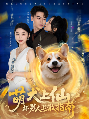 萌犬上仙,坏男人退散指南(34集) 萌犬上仙,坏男人退散指南(34集)短剧超清全集在线看