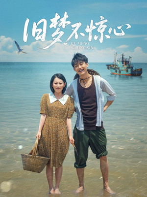 旧梦不惊心（86集）短剧合集蓝光画质