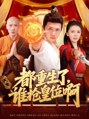 都重生了，谁抢皇位啊（106集）短剧合集蓝光画质