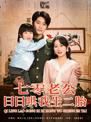 七零老公日日哄我生二胎(81集) 七零老公日日哄我生二胎(81集)短剧终极大结局合集