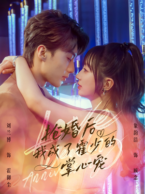 抢婚后我成了霍少的掌心宠(102集) 抢婚后我成了霍少的掌心宠(102集)短剧最终章免费合集