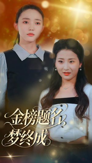 金榜题名梦终成（51集）短剧全集畅看无门槛