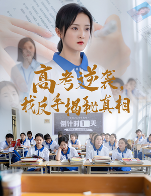 高考逆袭,我反手揭秘真相(60集) 高考逆袭,我反手揭秘真相(60集)短剧超清全集在线看