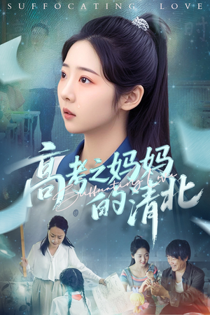 高考之妈妈的清北(60集) 高考之妈妈的清北(60集)短剧全集解锁零收费
