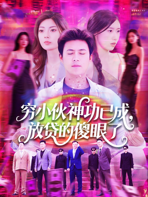 穷小伙神功已成,放贷的傻眼了(109集) 穷小伙神功已成,放贷的傻眼了(109集)短剧结局合集限免刷