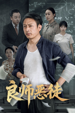 良师恶徒（72集）短剧全剧终在线连看