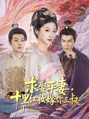 求娶平妻,十里红妆嫁你三叔(80集) 求娶平妻,十里红妆嫁你三叔(80集)短剧全系列永久免费